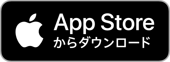AppStoreからアプリをダウンロード