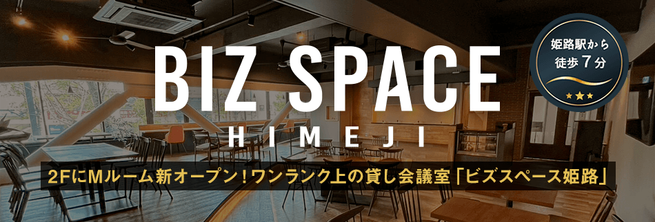 姫路の貸会議室　BIZ SPACE HIMEJI