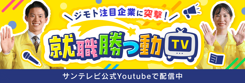 サンテレビ番組「就職勝つ動TV」毎週金曜日23:30～放送中